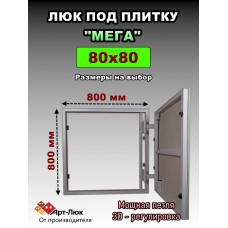 Люк под плитку  "МЕГА"  нажимной
