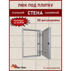 Люк под плитку  «СТЕНА»  нажимной