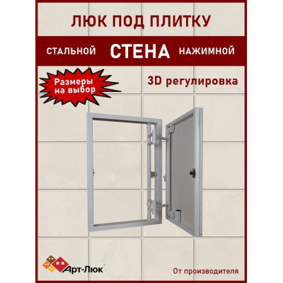 Люк под плитку  «СТЕНА»  нажимной